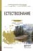 Обложка книги «Естествознание. Учебник и практикум для СПО» — Гусейханов М.К., ISBN 9785991663236