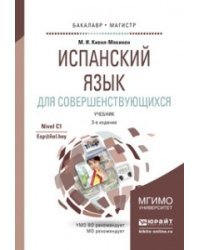 Испанский язык для совершенствующихся. Учебник для бакалавриата и магистратуры