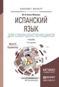 Испанский язык для совершенствующихся. Учебник для бакалавриата и магистратуры