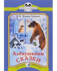Аленушкины сказки