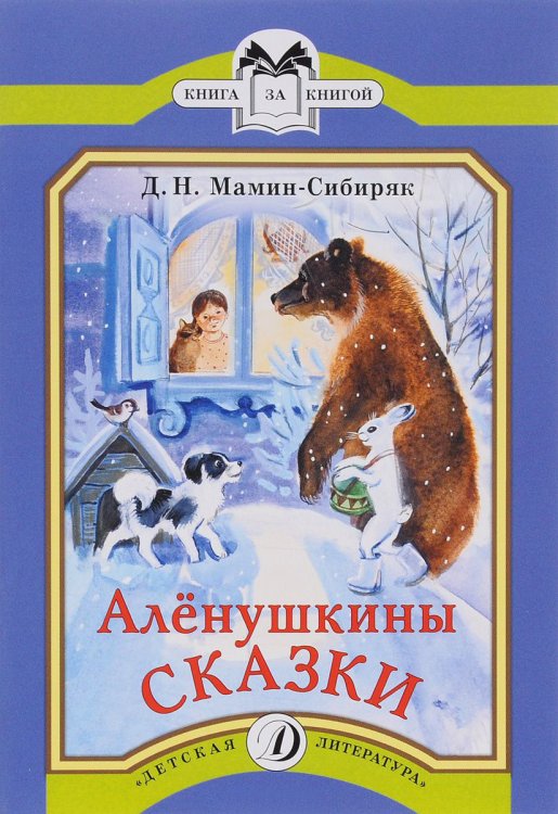 Аленушкины сказки