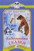 Аленушкины сказки