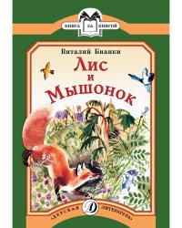 Лис и Мышонок