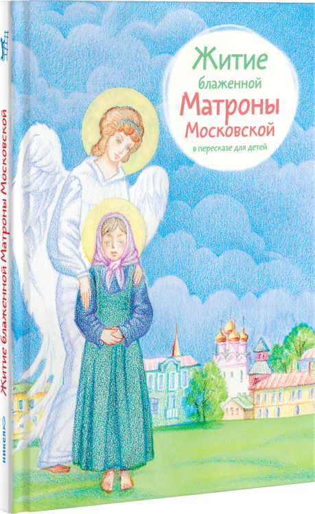 Обложка книги «Житие блаженной Матроны Московской в пересказе для детей» — Максимова Мария Глебовна, ISBN 9785917613987