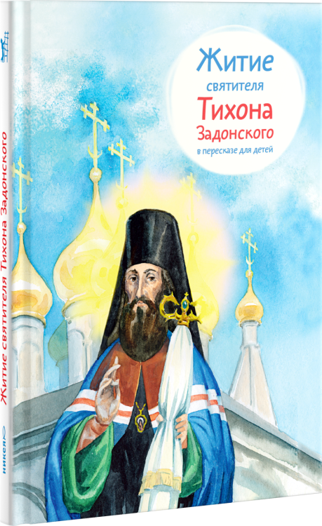 Обложка книги «Житие святителя Тихона Задонского в пересказе для детей» — Веронин Тимофей, ISBN 9785917614830