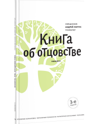 Книга об отцовстве