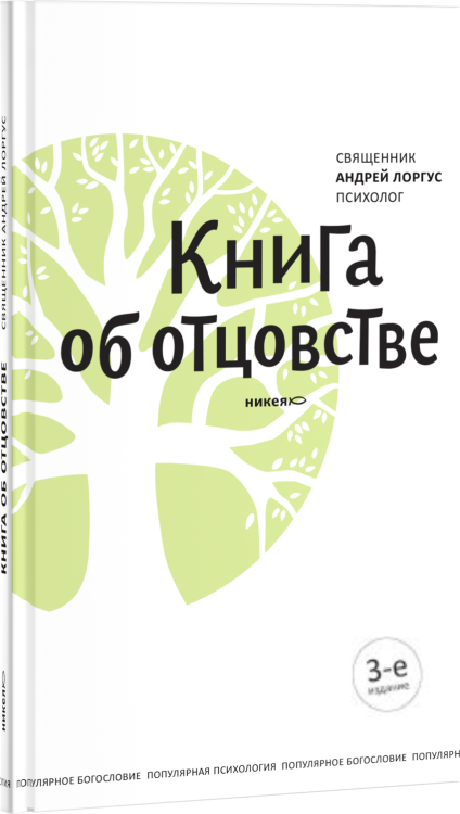 Обложка книги «Книга об отцовстве» — Протоиерей Андрей Лоргус, ISBN 9785917614458