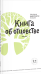 Обложка книги «Книга об отцовстве» — Протоиерей Андрей Лоргус, ISBN 9785917614458