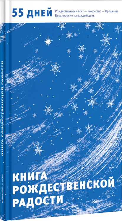 Обложка книги «Книга Рождественской радости. 55 дней», ISBN 9785917614731