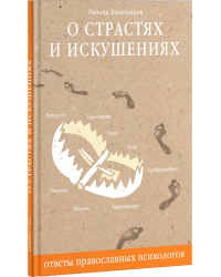 О страстях и искушениях. Ответы православных психологов