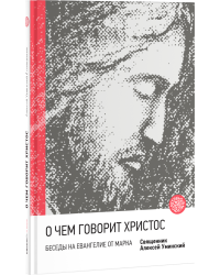 О чем говорит Христос? Беседы на Евангелие от Марка