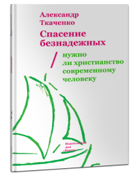 Спасение безнадежных. Нужно ли христианство современному человеку?
