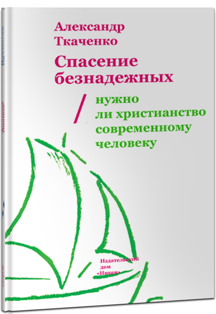 Спасение безнадежных. Нужно ли христианство современному человеку?