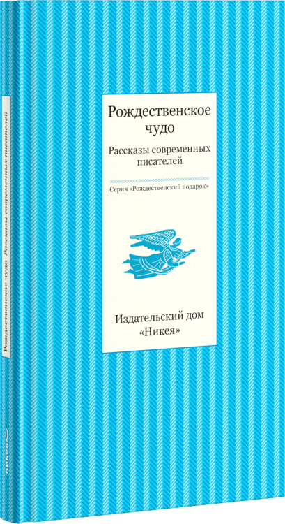 Обложка книги «Рождественское чудо. Рассказы современных писателей», ISBN 9785917614595