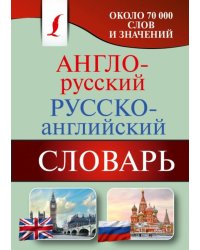 Англо-русский. Русско-английский словарь