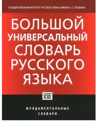 Большой универсальный словарь русского языка