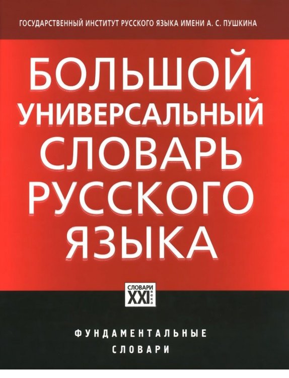 Большой универсальный словарь русского языка