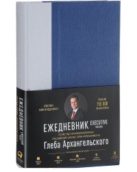 Ежедневник. Метод Глеба Архангельского (классический недатированный)