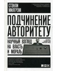 Подчинение авторитету. Научный взгляд на власть и мораль