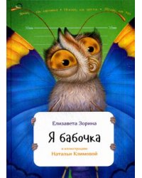 Я бабочка