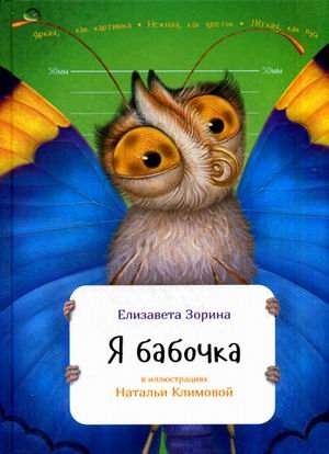 Я бабочка