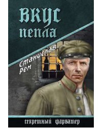 Вкус пепла