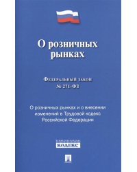 Федеральный Закон Российской Федерации "О розничных рынках и о внесении изменений в Трудовой кодекс РФ" № 271-ФЗ