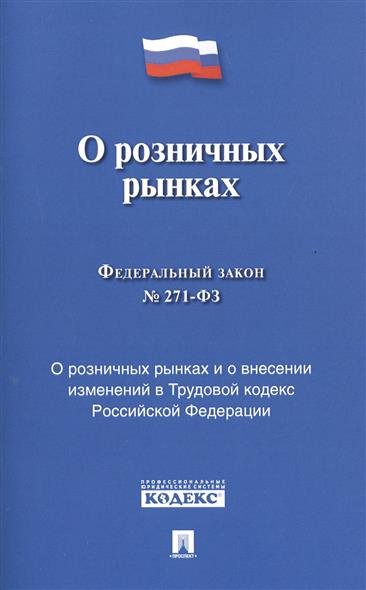Федеральный Закон Российской Федерации "О розничных рынках и о внесении изменений в Трудовой кодекс РФ" № 271-ФЗ