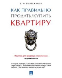 Как правильно продать/купить квартиру. Памятка для продавца и покупателя недвижимости