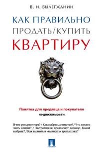 Обложка книги «Как правильно продать/купить квартиру. Памятка для продавца и покупателя недвижимости» — Вылегжанин Вениамин Николаевич, ISBN 9785392201020