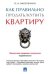 Обложка книги «Как правильно продать/купить квартиру. Памятка для продавца и покупателя недвижимости» — Вылегжанин Вениамин Николаевич, ISBN 9785392201020