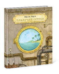 Плавучий остров