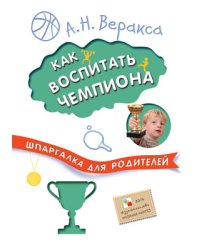 Как воспитать чемпиона