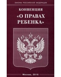Конвенция "О правах ребенка"