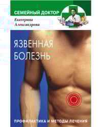 Язвенная болезнь. Профилактика и методы лечения