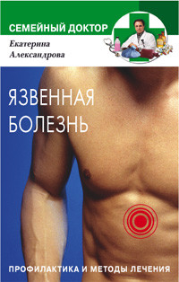 Язвенная болезнь. Профилактика и методы лечения