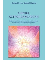 Азбука астропсихологии. Ведическая нумерология и астрология в основных понятиях и притчах