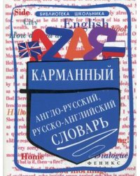 Карманный англо-русский, русско-английский словарь