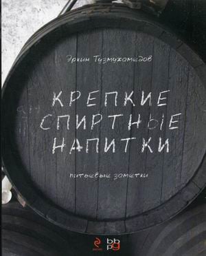 Крепкие спиртные напитки. Питьевые заметки