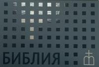 Библия. Книги Священного Писания Ветхого и Нового завета (флипбук)