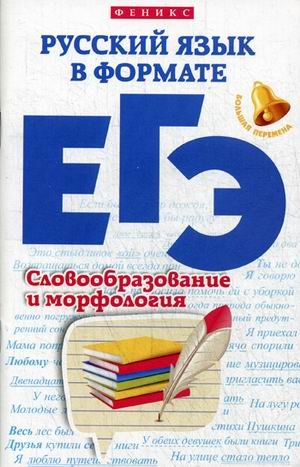 Русский язык в формате ЕГЭ. Словообразование и морфология. Учебное пособие