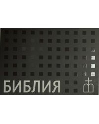 Библия. Книги Священного Писания Ветхого и Нового завета (флипбук, серая)