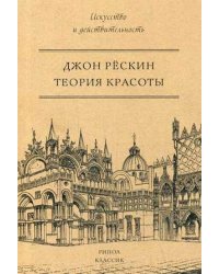 Теория красоты