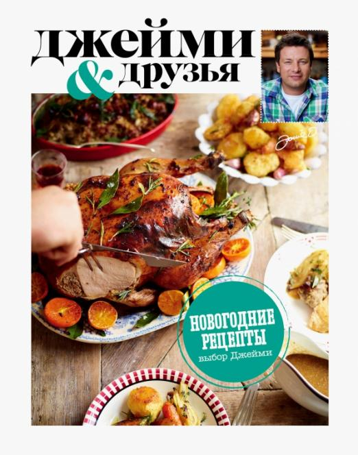 Джейми и друзья Выбор Джейми. Новогодние рецепты