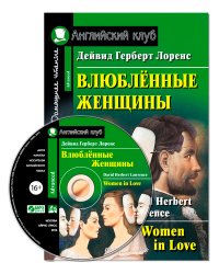 Влюбленные женщины. Домашнее чтение (комплект с CD) (+ Audio CD)