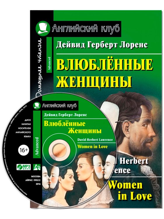 Влюбленные женщины. Домашнее чтение (комплект с CD) (+ Audio CD)