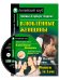 Влюбленные женщины. Домашнее чтение (комплект с CD) (+ Audio CD)