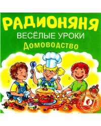 Audio CD. Радионяня. Веселые уроки. Домоводство