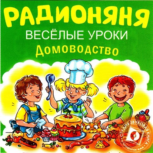 Audio CD. Радионяня. Веселые уроки. Домоводство