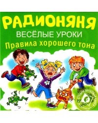 Audio CD. Радионяня. Веселые уроки. Правила хорошего тона